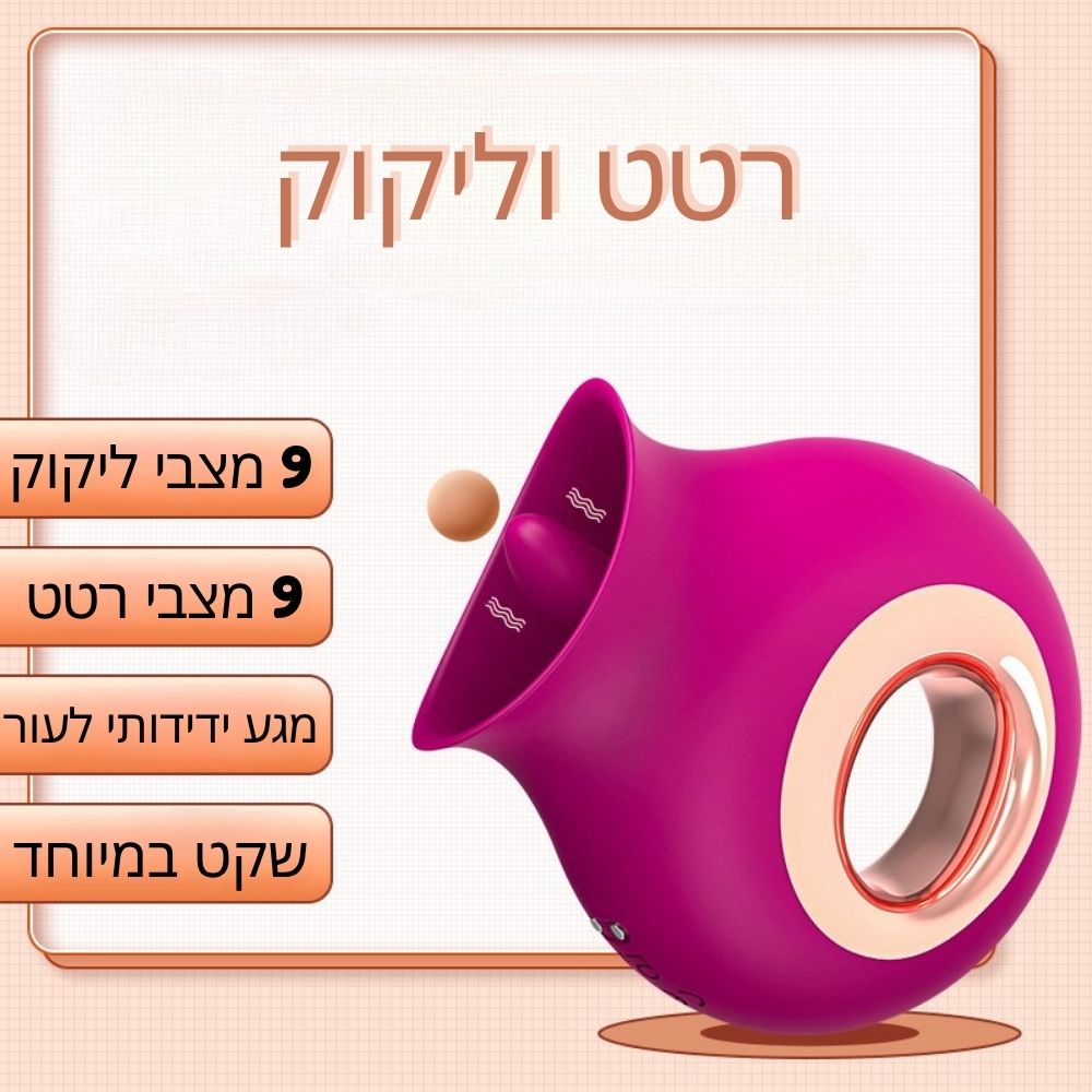 אוליביה H003 -ויברטור יניקה וליקוק עוצמתי עם 9 מצבים כפולים